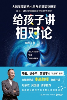 给孩子讲相对论