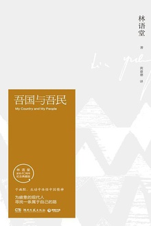吾国与吾民(纪念典藏版)