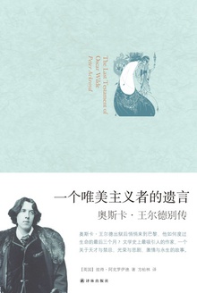 一个唯美主义者的遗言