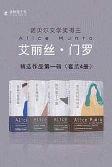 艾丽丝·门罗精选作品第一辑(套装4册)