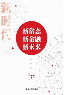 新常态·新金融·新未来