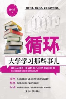 循环:大学学习那些事儿