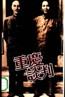 重庆谈判(上)
