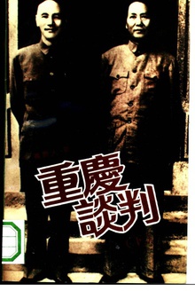 重庆谈判(下)