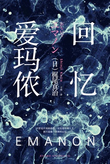 回忆爱玛侬
