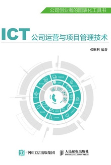 ICT公司运营与项目管理技术