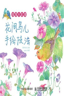 浪漫水彩课:花间鸟儿手绘技法