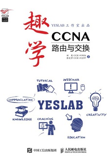 趣学CCNA:路由与交换