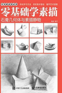 零基础学素描:石膏几何体与素描静物