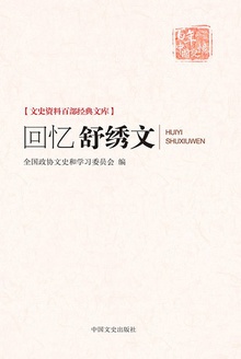 回忆舒绣文(百年中国记忆)
