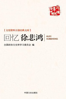 回忆徐悲鸿(百年中国记忆)