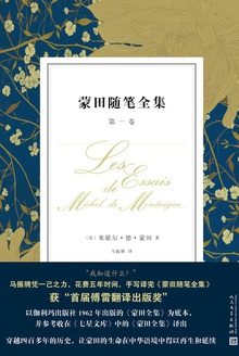 蒙田随笔全集(第一卷)