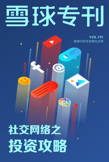 雪球专刊191期——社交网络之投资攻略