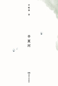 半夏河