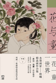 花与童