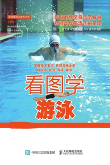 看图学游泳