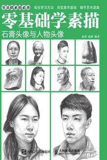 零基础学素描:石膏头像与人物头像