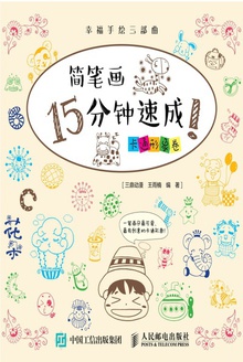 简笔画15分钟速成!卡通形象卷