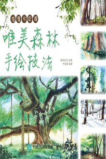 浪漫水彩课:唯美森林手绘技法