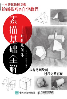 素描基础全解:石膏几何体