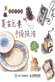 浪漫水彩课:复古元素手绘技法