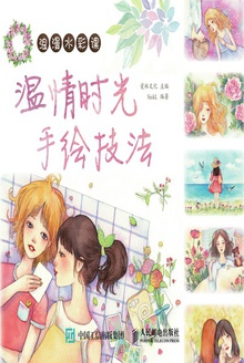 浪漫水彩课:温情时光手绘技法
