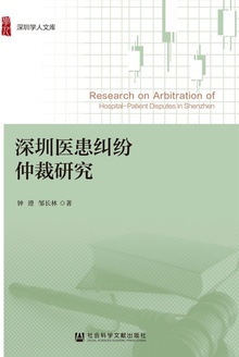 深圳医患纠纷仲裁研究