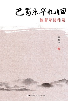 巴蜀京华忆旧:陈野苹谈往录