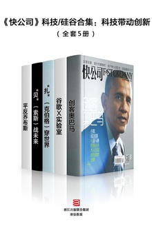 《快公司》科技/硅谷合集:科技带动创新(全套5册)