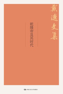 乾隆帝及其时代