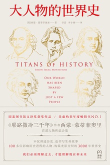 大人物的世界史