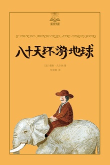 八十天环游地球(美绘版)