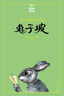 兔子坡(美绘版)