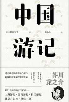 中国游记(《异乡人:上海的芥川龙之介》原作《上海游记》收录)