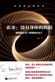 霍金:没有身体的舞蹈
