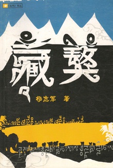 藏獒