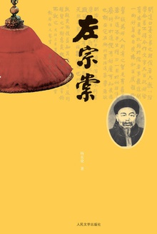 左宗棠