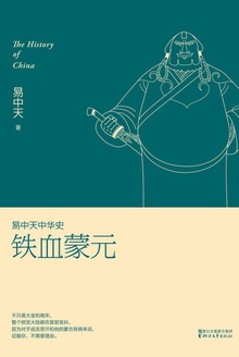 易中天中华史:铁血蒙元