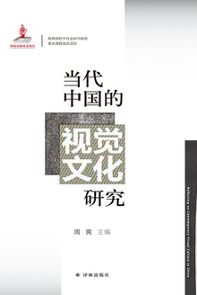 当代中国的视觉文化研究