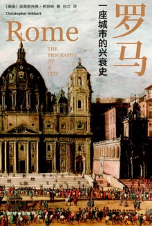 罗马:一座城市的兴衰史