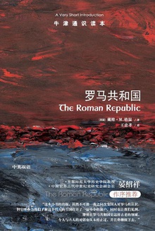 牛津通识读本:罗马共和国(中文版)