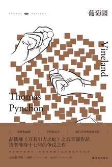 葡萄园(品钦作品)