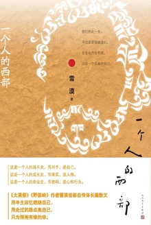 一个人的西部