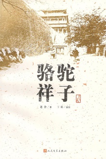 骆驼祥子