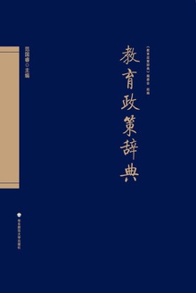 教育政策辞典