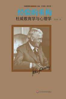 经验的重构:杜威教育学与心理学