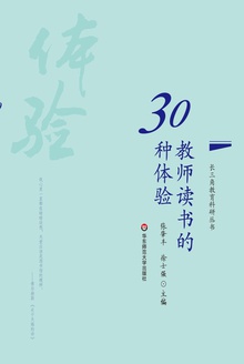 教师读书的30种体验