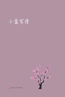 小蛮有情:短文叠翠