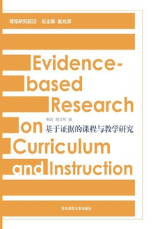 基于证据的课程与教学研究