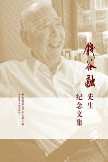 钱谷融先生纪念文集